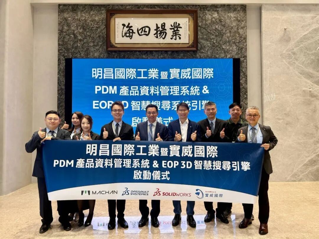 明昌国际工业携手实威国际启动 SOLIDWORKS PDM × EOP 项目，打造智能研发与工程知识管理新架构